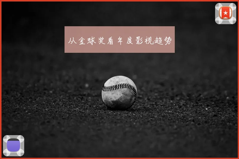 从金球奖看年度影视趋势