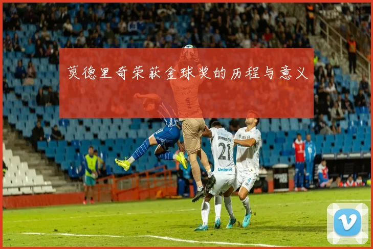 莫德里奇荣获金球奖的历程与意义