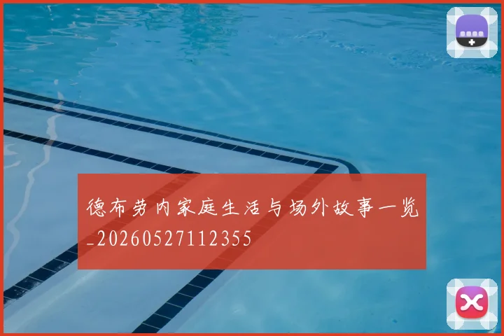 德布劳内家庭生活与场外故事一览_20260527112355