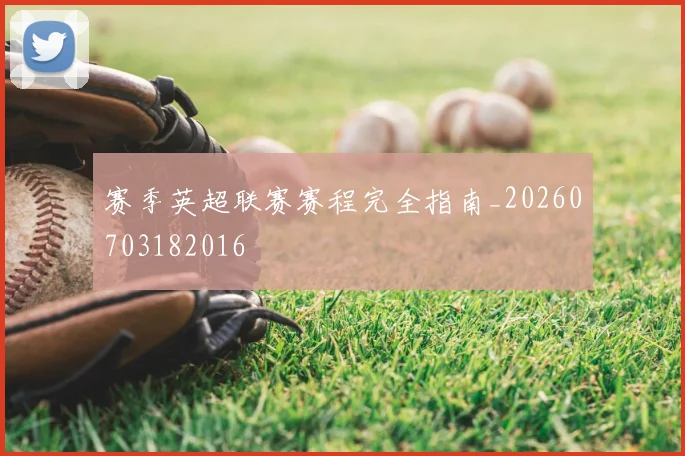 赛季英超联赛赛程完全指南_20260703182016