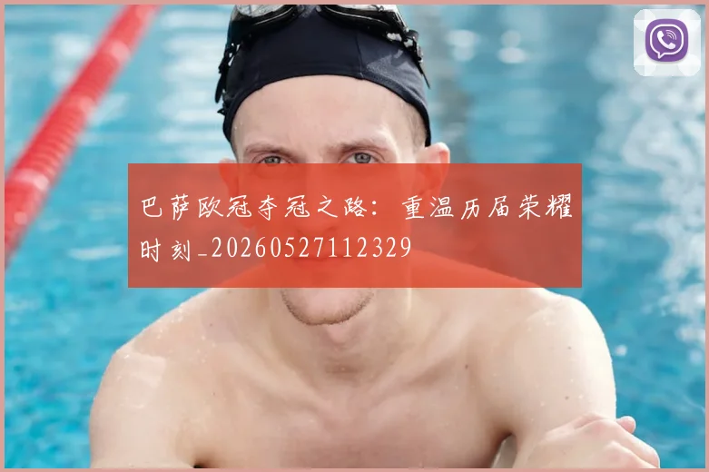 巴萨欧冠夺冠之路：重温历届荣耀时刻_20260527112329