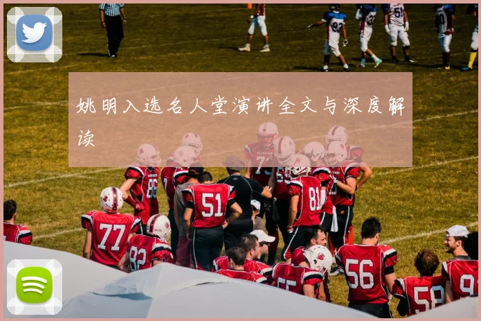 姚明入选名人堂演讲全文与深度解读