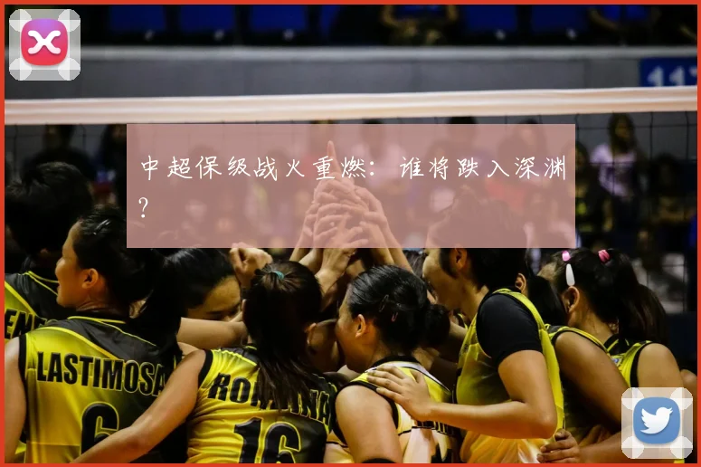 中超保级战火重燃：谁将跌入深渊？