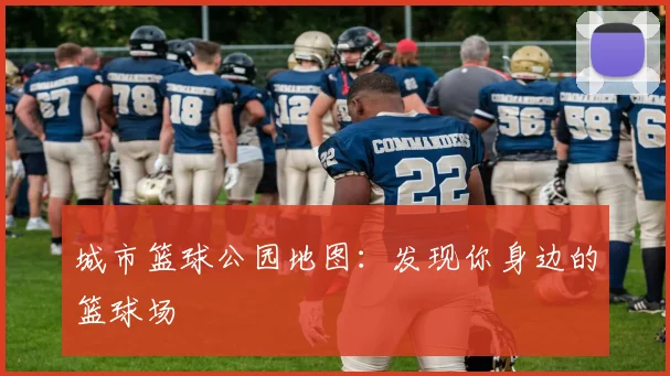 城市篮球公园地图：发现你身边的篮球场