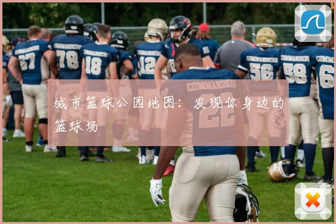 城市篮球公园地图：发现你身边的篮球场