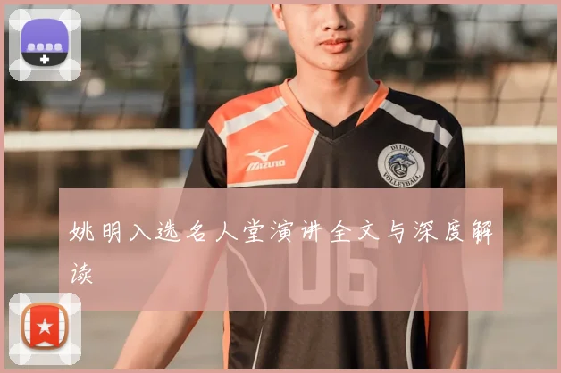 姚明入选名人堂演讲全文与深度解读