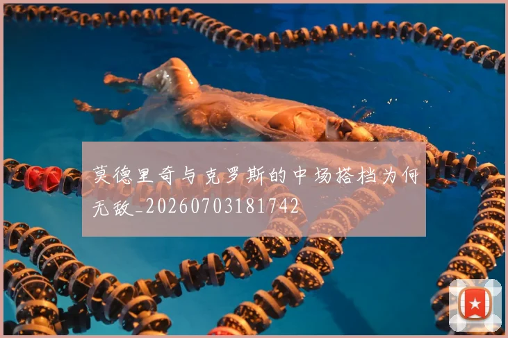 莫德里奇与克罗斯的中场搭档为何无敌_20260703181742