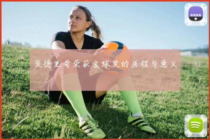 莫德里奇荣获金球奖的历程与意义