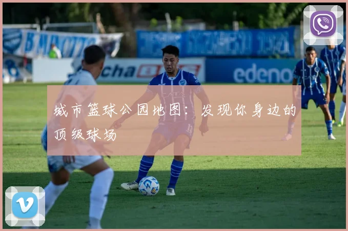 城市篮球公园地图：发现你身边的顶级球场