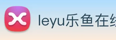 leyu乐鱼在线官网 Logo